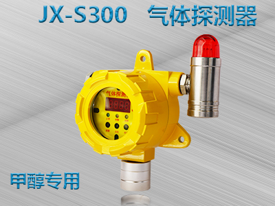 甲醇專用 JX-S300 氣體探測器