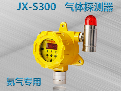 氨氣 JX-S300 氣體探測器